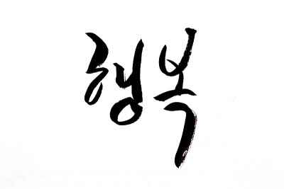 韩文手书，幸福