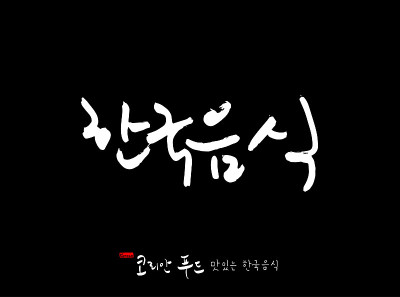 韩国传统食物