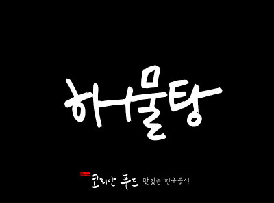 韩国传统食物