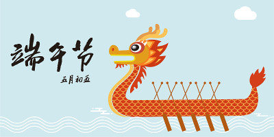 端午节插图，端午节书法字体;