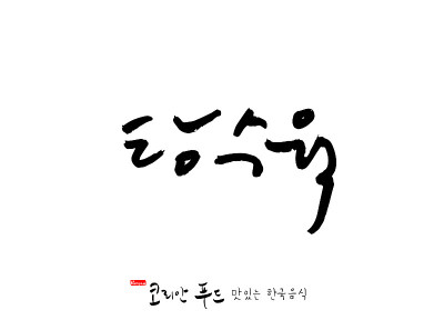 韩国传统食物