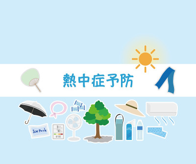 预防中暑