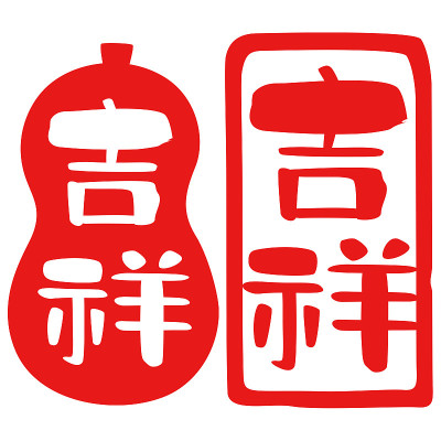 吉祥、“吉兆”、“福兆”、汉字、日本印章设计