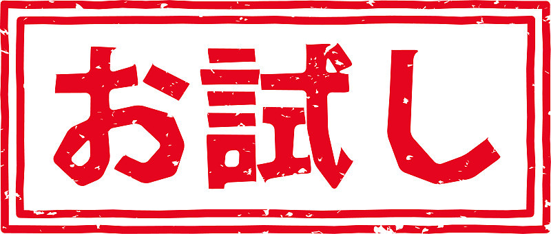 红色印花的字母在日语中的意思是“审判”
