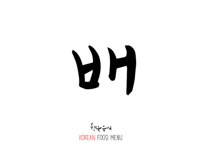 韩语/食物种类