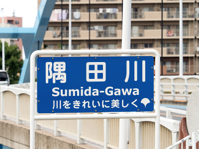 东京隅田河上的御竹桥