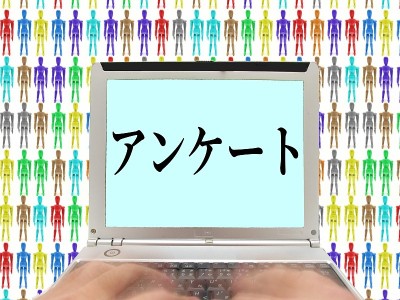 问卷调查
