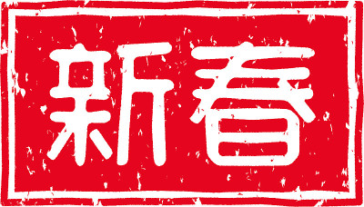 红色印花的字母在日语中的意思是“新年”
