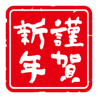独特的手写汉字,书法。“新年快乐”在日语汉字中的意思。广场装饰。(红底白字)
