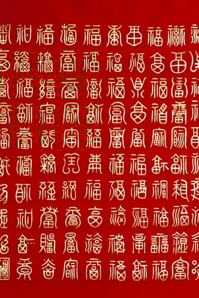 汉字