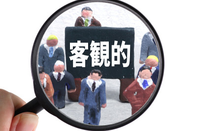 客观的