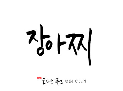 韩国传统食物