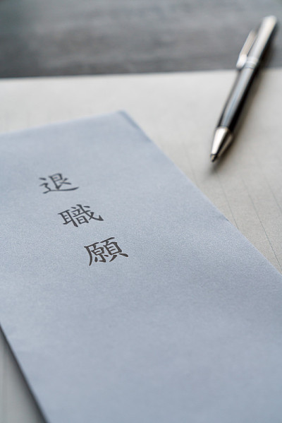 提交辞职通知