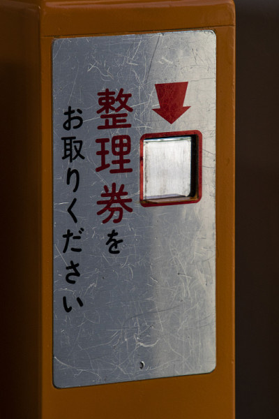 编号自动售票机