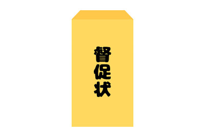 日文提醒函