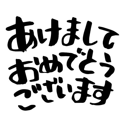 日本问安语，“新年快乐”，用毛笔画。