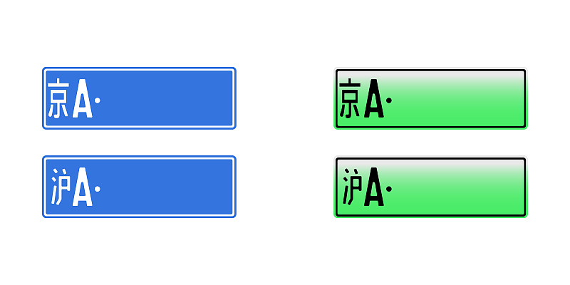 中国车牌号矢量图。中国隔离牌照牌照标志。北京和上海。在白色背景上。汽车交通信息。电动汽车的新