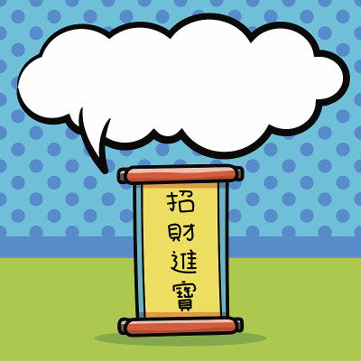 中国的春联涂鸦，言语泡泡