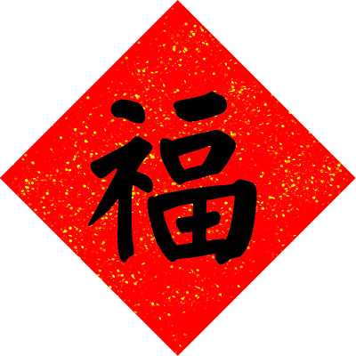 汉字的意思是幸福。这是中国春节期间的一种装饰，在世界各地的许多中国家庭的入口处都可以看到。三维演示