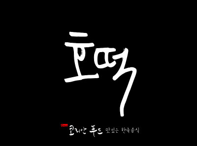 韩国传统食物