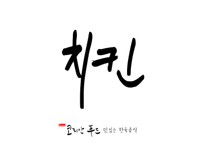 韩国传统食物