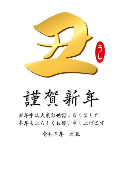 贺年卡2021模板，简单书法“ushi”