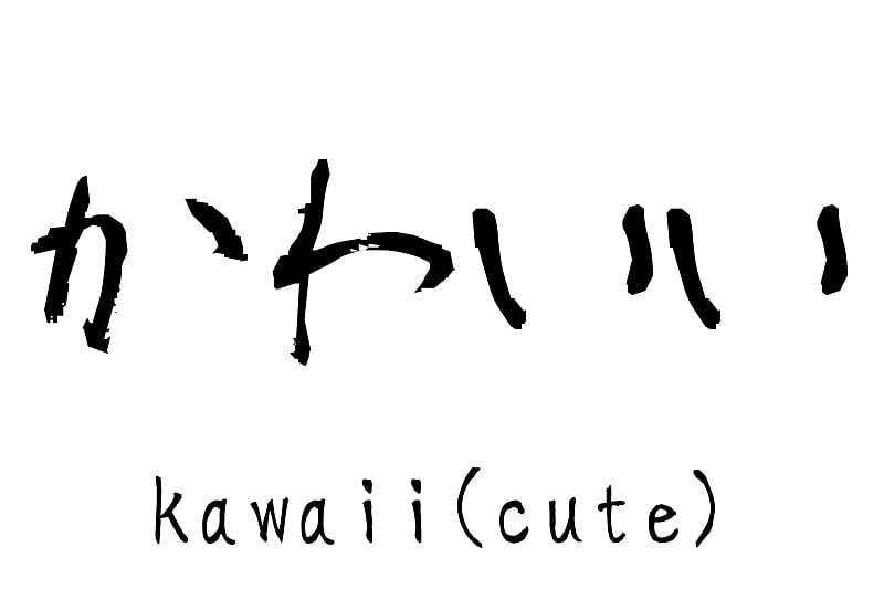 日语单词“Kawaii”(可爱)