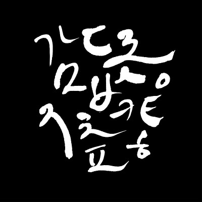 韩国的字母