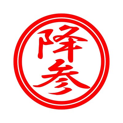 投降