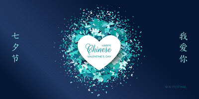 中国的情人节。七夕翻七夕，爱你。白色心形上有圆形闪光彩蝶，亚洲图案。概念婚礼海报，横幅。矢量插图。