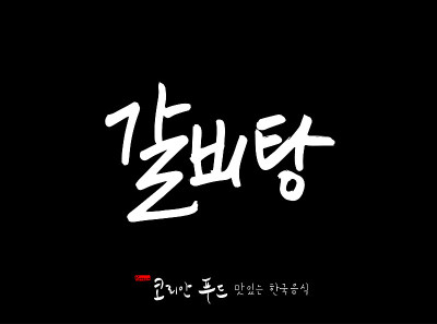 韩国传统食物