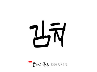 韩国传统食物