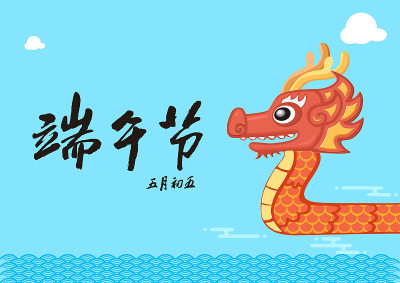 端午节插图，端午节书法字体;