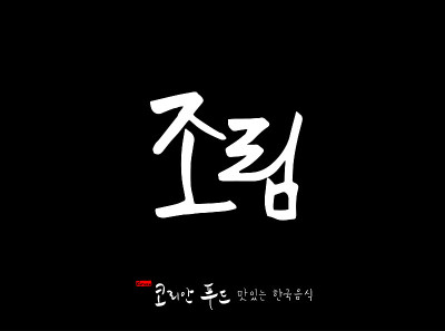 韩国传统食物