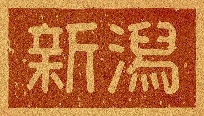 软木材料上印有“新泻”字样的日文插图