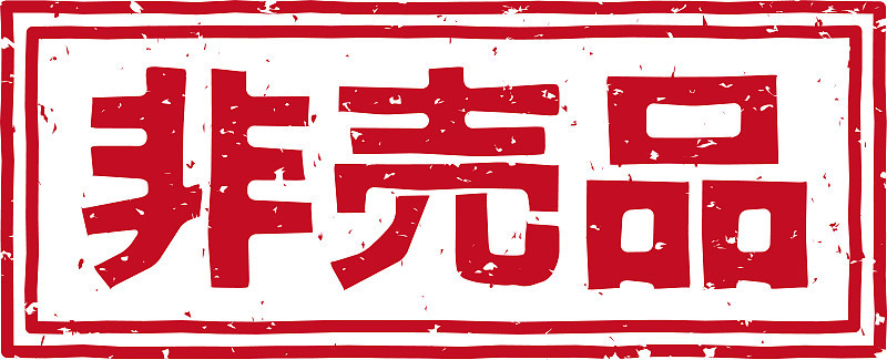 在日文中，印有红色邮戳的字母表示“非卖品”