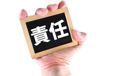 责任