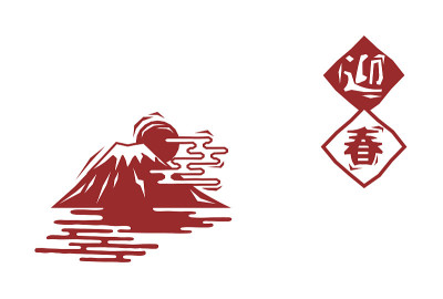 木刻风格的富士山和新年贺卡矢量插图材料