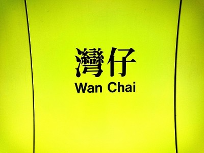 湾仔站