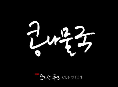 韩国传统食物