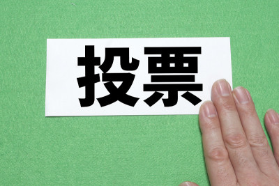 投票