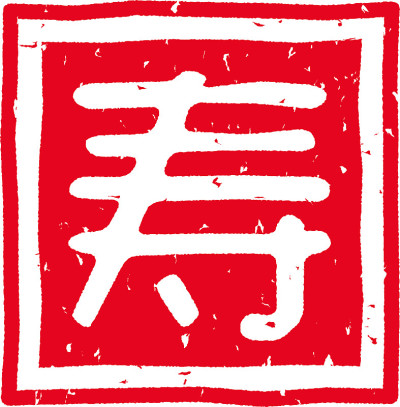 用日文写的红邮票促销信