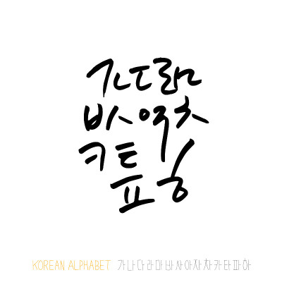 韩国的字母