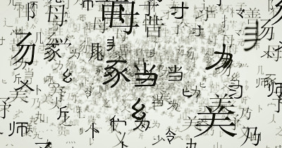 没有实际意义的随机汉字部件的三维渲染