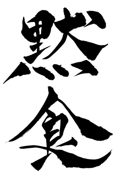 用毛笔手写的书法