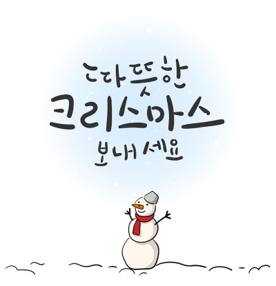祝你有一个温暖的圣诞节。雪人插图和韩国书法。