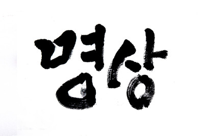 韩文翻译冥想