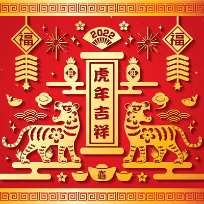 2022年中国新年，虎年