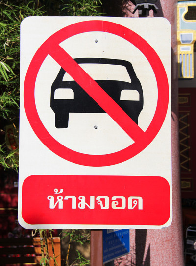 禁止停车泰国语