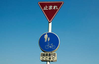 在日本，蓝色的天空映衬着日文的交通标志
